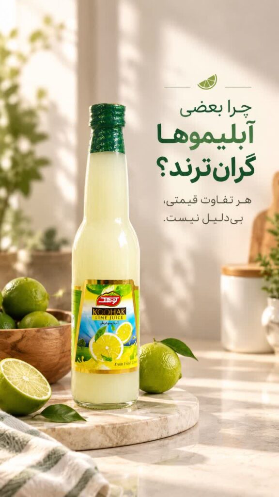 آبلیمو طبیعی کوهک