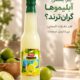 آبلیمو طبیعی کوهک